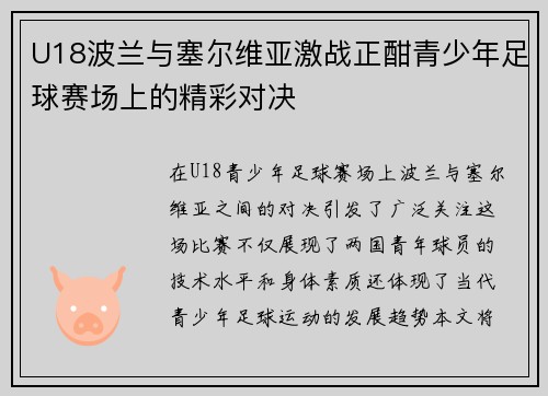 U18波兰与塞尔维亚激战正酣青少年足球赛场上的精彩对决