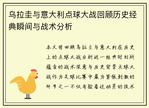 乌拉圭与意大利点球大战回顾历史经典瞬间与战术分析