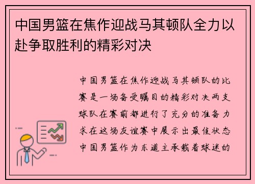 中国男篮在焦作迎战马其顿队全力以赴争取胜利的精彩对决