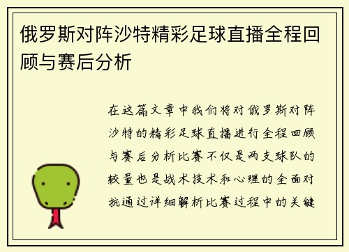 俄罗斯对阵沙特精彩足球直播全程回顾与赛后分析