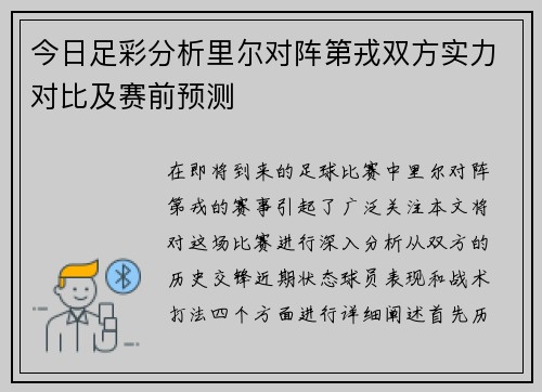 今日足彩分析里尔对阵第戎双方实力对比及赛前预测