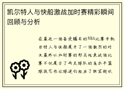 凯尔特人与快船激战加时赛精彩瞬间回顾与分析