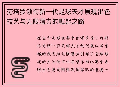 劳塔罗领衔新一代足球天才展现出色技艺与无限潜力的崛起之路