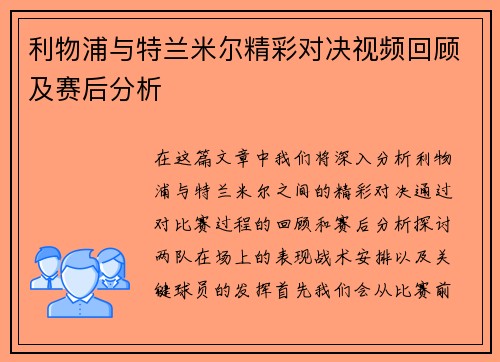 利物浦与特兰米尔精彩对决视频回顾及赛后分析
