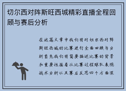 切尔西对阵斯旺西城精彩直播全程回顾与赛后分析
