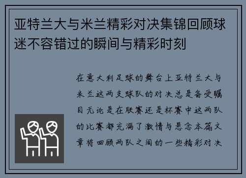 亚特兰大与米兰精彩对决集锦回顾球迷不容错过的瞬间与精彩时刻