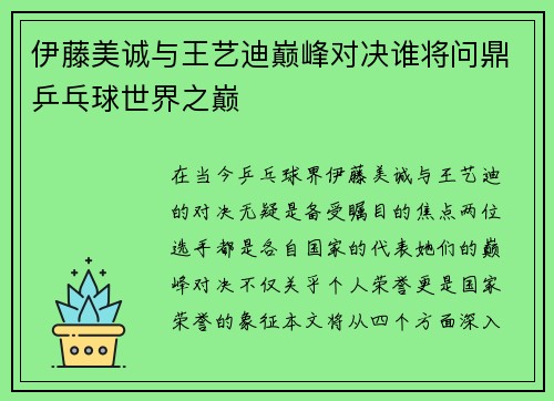 伊藤美诚与王艺迪巅峰对决谁将问鼎乒乓球世界之巅