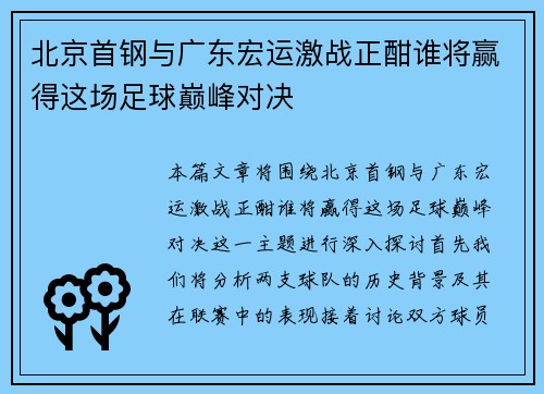 北京首钢与广东宏运激战正酣谁将赢得这场足球巅峰对决