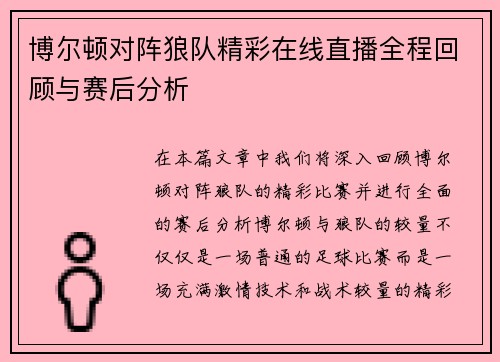 博尔顿对阵狼队精彩在线直播全程回顾与赛后分析