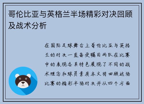 哥伦比亚与英格兰半场精彩对决回顾及战术分析