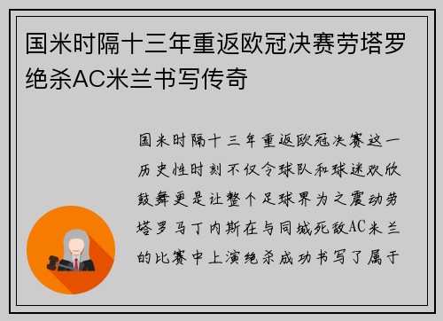 国米时隔十三年重返欧冠决赛劳塔罗绝杀AC米兰书写传奇