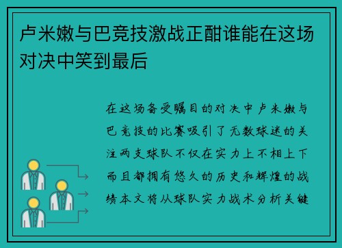 卢米嫩与巴竞技激战正酣谁能在这场对决中笑到最后