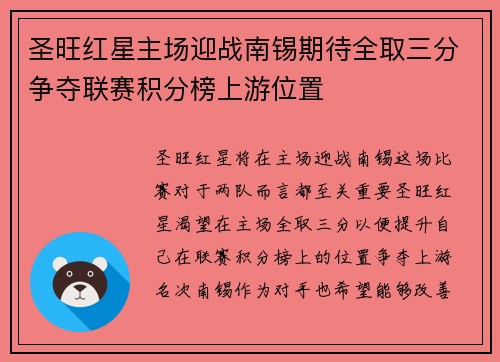 圣旺红星主场迎战南锡期待全取三分争夺联赛积分榜上游位置