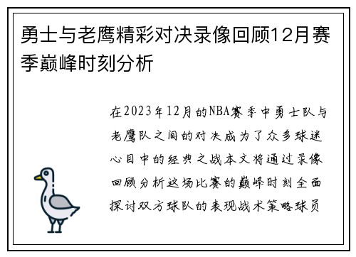 勇士与老鹰精彩对决录像回顾12月赛季巅峰时刻分析