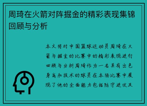 周琦在火箭对阵掘金的精彩表现集锦回顾与分析