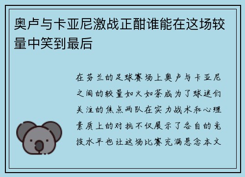 奥卢与卡亚尼激战正酣谁能在这场较量中笑到最后