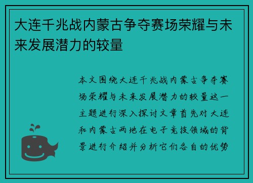大连千兆战内蒙古争夺赛场荣耀与未来发展潜力的较量