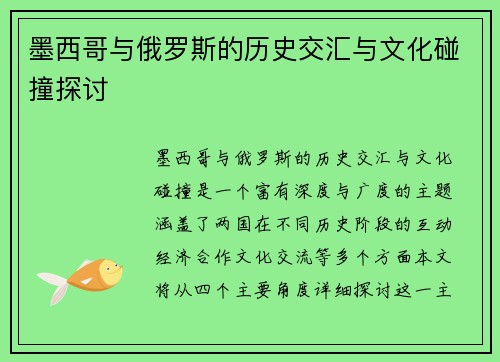 墨西哥与俄罗斯的历史交汇与文化碰撞探讨