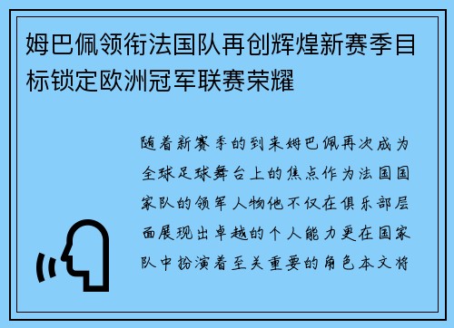 姆巴佩领衔法国队再创辉煌新赛季目标锁定欧洲冠军联赛荣耀