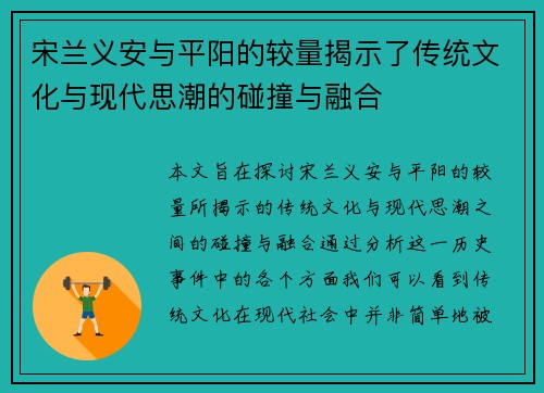 宋兰义安与平阳的较量揭示了传统文化与现代思潮的碰撞与融合