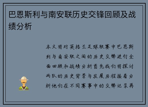 巴恩斯利与南安联历史交锋回顾及战绩分析