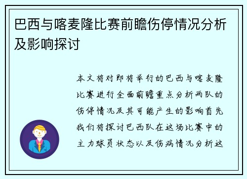 巴西与喀麦隆比赛前瞻伤停情况分析及影响探讨