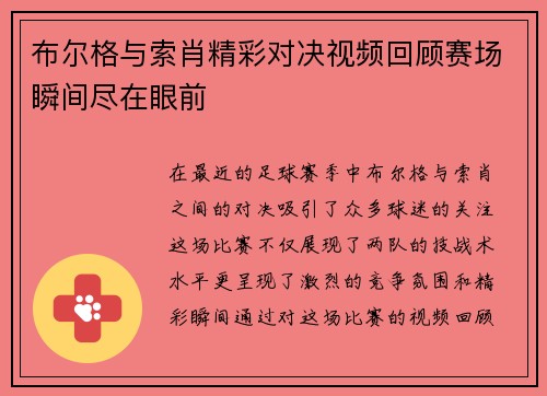 布尔格与索肖精彩对决视频回顾赛场瞬间尽在眼前