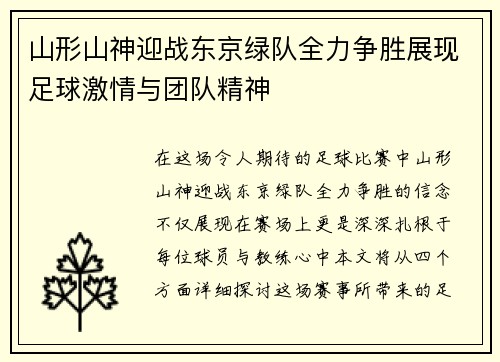 山形山神迎战东京绿队全力争胜展现足球激情与团队精神