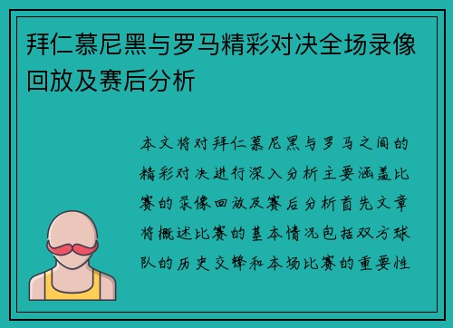 拜仁慕尼黑与罗马精彩对决全场录像回放及赛后分析