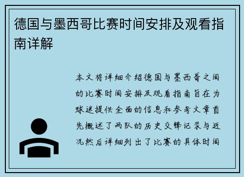 德国与墨西哥比赛时间安排及观看指南详解