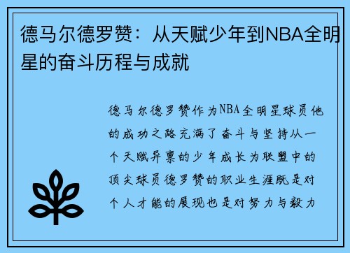 德马尔德罗赞：从天赋少年到NBA全明星的奋斗历程与成就