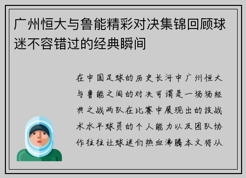 广州恒大与鲁能精彩对决集锦回顾球迷不容错过的经典瞬间