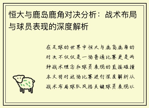 恒大与鹿岛鹿角对决分析：战术布局与球员表现的深度解析