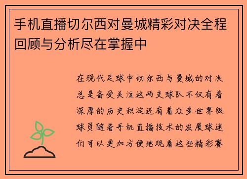 手机直播切尔西对曼城精彩对决全程回顾与分析尽在掌握中