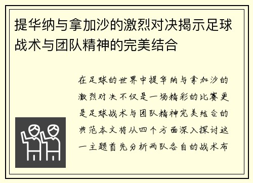 提华纳与拿加沙的激烈对决揭示足球战术与团队精神的完美结合