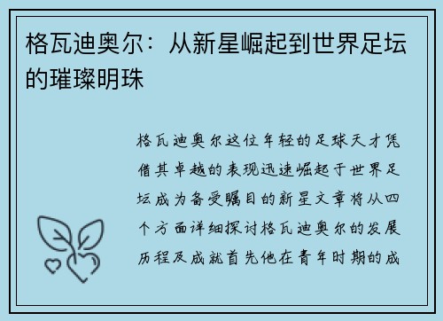 格瓦迪奥尔：从新星崛起到世界足坛的璀璨明珠