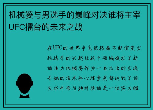 机械婆与男选手的巅峰对决谁将主宰UFC擂台的未来之战