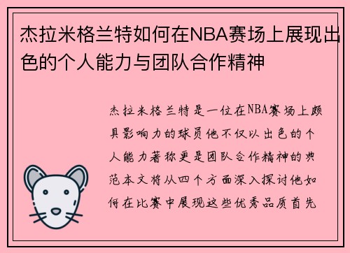 杰拉米格兰特如何在NBA赛场上展现出色的个人能力与团队合作精神