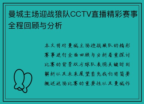 曼城主场迎战狼队CCTV直播精彩赛事全程回顾与分析
