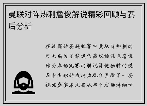 曼联对阵热刺詹俊解说精彩回顾与赛后分析
