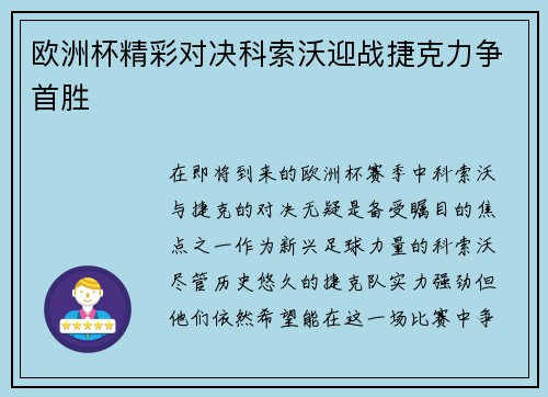 欧洲杯精彩对决科索沃迎战捷克力争首胜