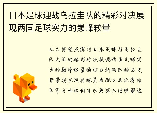 日本足球迎战乌拉圭队的精彩对决展现两国足球实力的巅峰较量