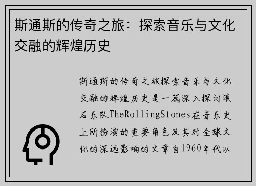 斯通斯的传奇之旅：探索音乐与文化交融的辉煌历史