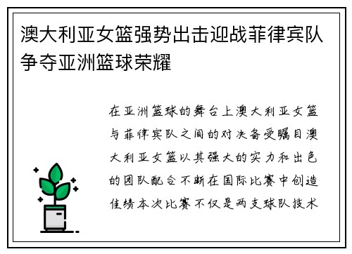 澳大利亚女篮强势出击迎战菲律宾队争夺亚洲篮球荣耀