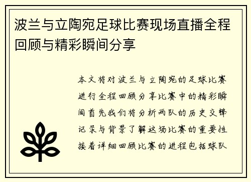 波兰与立陶宛足球比赛现场直播全程回顾与精彩瞬间分享