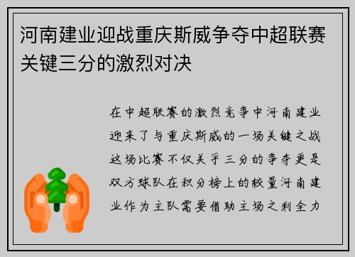 河南建业迎战重庆斯威争夺中超联赛关键三分的激烈对决