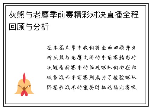灰熊与老鹰季前赛精彩对决直播全程回顾与分析