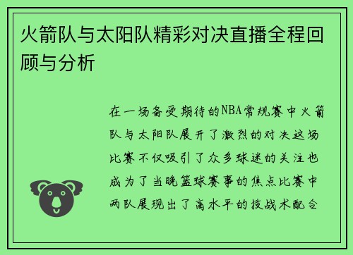 火箭队与太阳队精彩对决直播全程回顾与分析