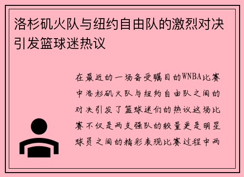 洛杉矶火队与纽约自由队的激烈对决引发篮球迷热议