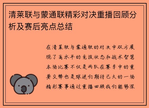 清莱联与蒙通联精彩对决重播回顾分析及赛后亮点总结